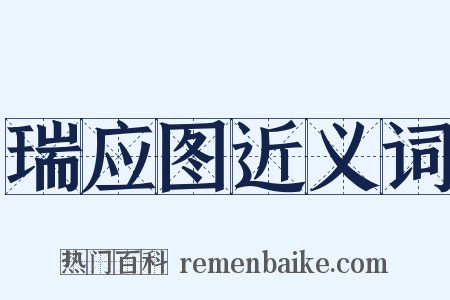 瑞应图近义词是什么意思的图片